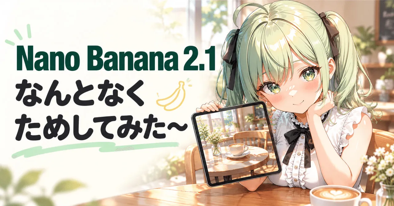 「Nano Banana 2.1 なんとなくためしてみた〜」の文字と、カフェでタブレットを持つぷれべぴよ
