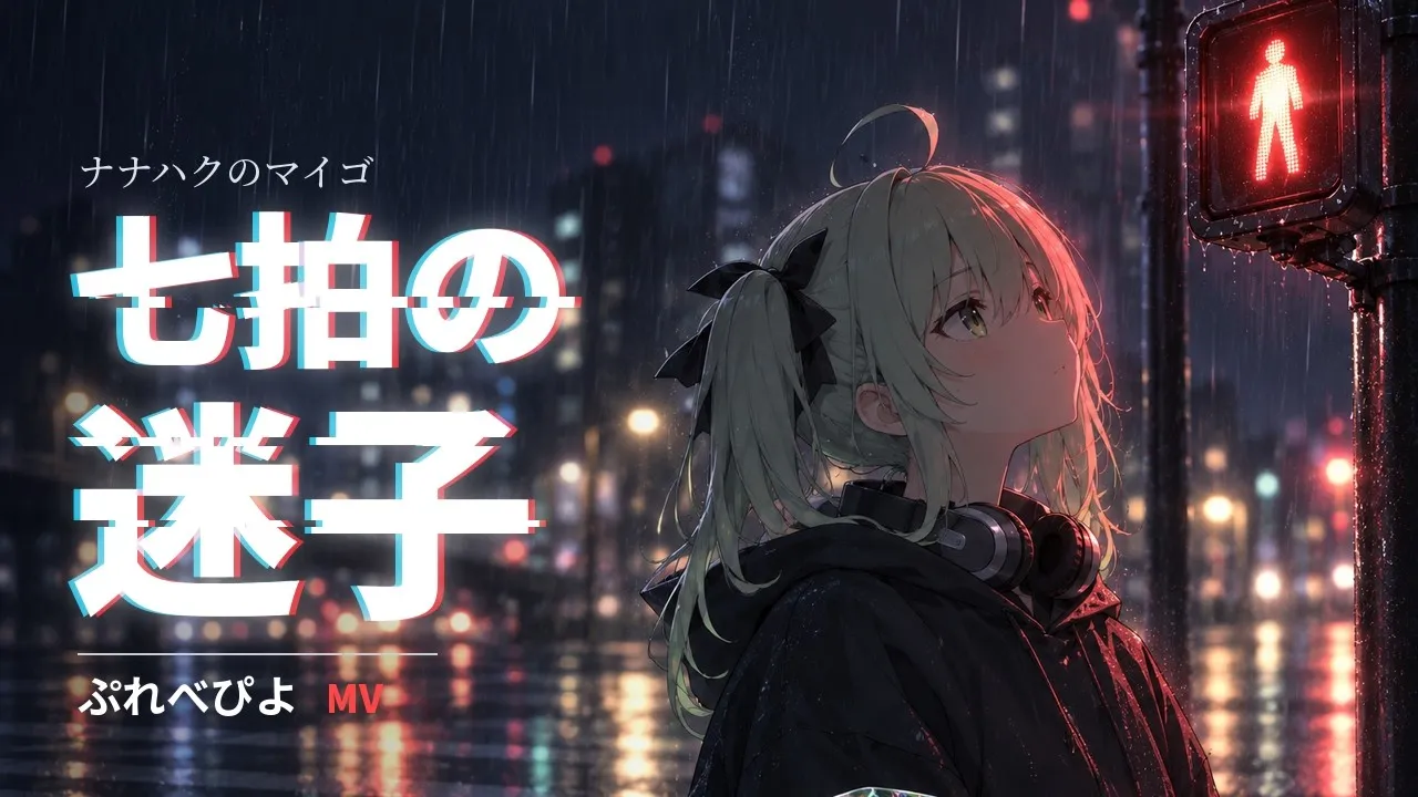 「七拍の迷子」MV のサムネイル。雨の夜の交差点で、赤信号の下から空を見上げる女の子