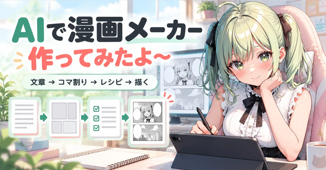 「AIで漫画メーカー作ってみたよ〜 文章→コマ割り→レシピ→描く」の文字と、タブレットで漫画を描くぷれべぴよ