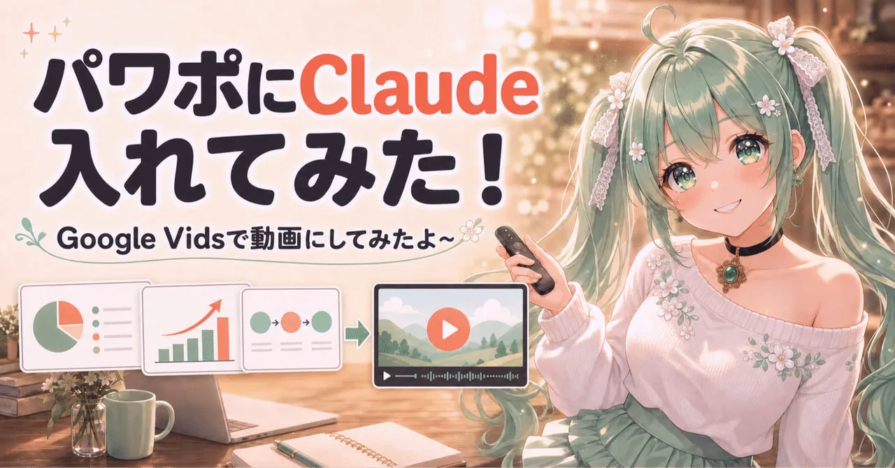 「パワポにClaude入れてみた!」の文字と、スライドが動画になる図を紹介するぷれべぴよ