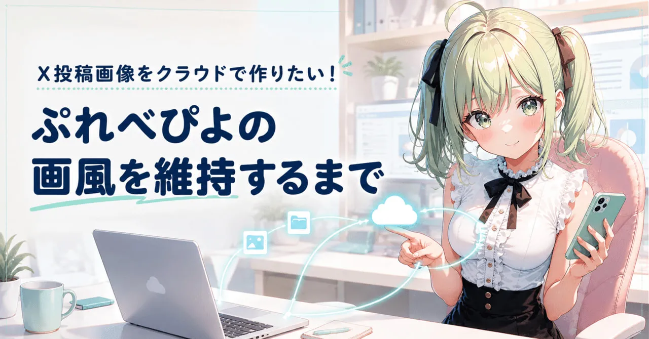 「X投稿画像をクラウドで作りたい!ぷれべぴよの画風を維持するまで」の文字と、スマホとノートPCを使うぷれべぴよ
