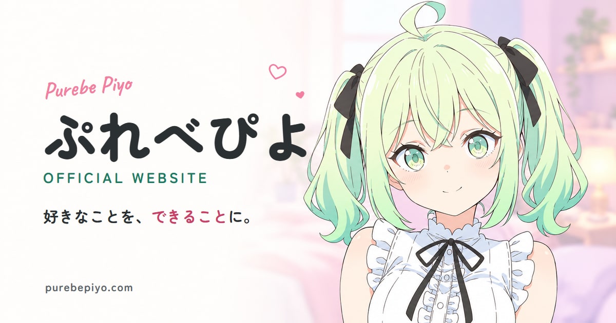 ぷれべぴよのイラストと「好きなことを、できることに。」の文字